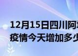 12月15日四川阿坝最新疫情通报今天及阿坝疫情今天增加多少例