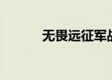 无畏远征军战袍（无畏远征军）