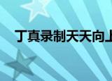 丁真录制天天向上（丁真录制 天天向上）
