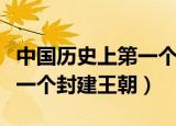 中国历史上第一个封王的宦官（中国历史上第一个封建王朝）