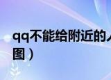 qq不能给附近的人打招呼怎么办（qq不能截图）