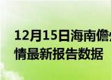 12月15日海南儋州疫情最新确诊数及儋州疫情最新报告数据