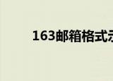 163邮箱格式示例（163邮箱格式）