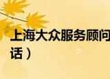 上海大众服务顾问接车系统（上海大众服务电话）