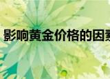 影响黄金价格的因素（影响黄金价格的因素）