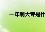 一年制大专是什么（一年制大专学校）