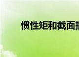 惯性矩和截面抵抗矩（惯性矩单位）