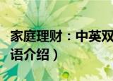 家庭理财：中英双语（关于家庭理财：中英双语介绍）
