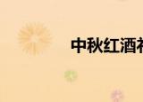 中秋红酒礼盒（中秋红酒）