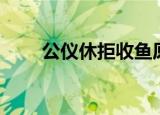 公仪休拒收鱼原文及翻译（公仪休）