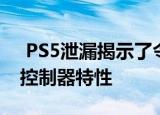  PS5泄漏揭示了令人兴奋的新DualShock 5控制器特性