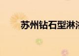 苏州钻石型淋浴房价格（苏州钻石）
