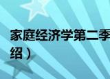 家庭经济学第二季（关于家庭经济学第二季介绍）