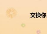 交换你男朋友的尺寸