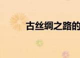 古丝绸之路的路线（古丝绸之路）
