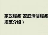 家政服务―家庭清洁服务规范（关于家政服务―家庭清洁服务规范介绍）