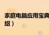家庭电脑应用宝典（关于家庭电脑应用宝典介绍）