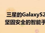  三星的GalaxyS20TE是一款专为军方设计的坚固安全的智能手机