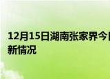 12月15日湖南张家界今日疫情最新报告及张家界新冠疫情最新情况