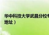 华中科技大学武昌分校专业分数线（华中科技大学武昌分校地址）