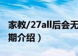 家教/27all后会无期（关于家教/27all后会无期介绍）