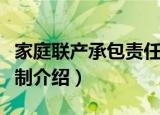 家庭联产承包责任制（关于家庭联产承包责任制介绍）