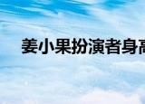 姜小果扮演者身高体重（姜小果扮演者）