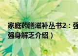 家庭药膳滋补丛书2：强身解乏（关于家庭药膳滋补丛书2：强身解乏介绍）