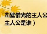 凿壁借光的主人公后来怎么样了（凿壁借光的主人公是谁）