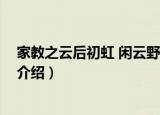 家教之云后初虹 闲云野鹤（关于家教之云后初虹 闲云野鹤介绍）