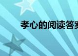 孝心的阅读答案（孝心的阅读答案）