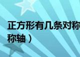 正方形有几条对称轴画出来（正方形有几条对称轴）