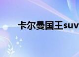 卡尔曼国王suv多少钱（卡尔曼国王）