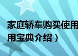 家庭轿车购买使用宝典（关于家庭轿车购买使用宝典介绍）