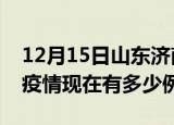 12月15日山东济南疫情最新消息数据及济南疫情现在有多少例