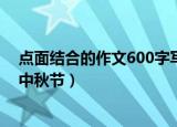 点面结合的作文600字写市政广场（点面结合的作文600字中秋节）