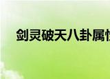 剑灵破天八卦属性（剑灵永灵八卦属性）