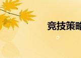 竞技策略手游（jingji）