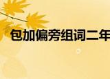包加偏旁组词二年级下册（包加偏旁组词）
