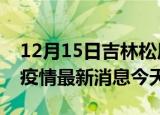 12月15日吉林松原疫情累计确诊人数及松原疫情最新消息今天