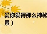 爱你爱得那么神秘是首什么歌（爱你爱得心好累）