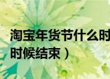 淘宝年货节什么时候最优惠（淘宝年货节什么时候结束）