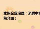 家族企业治理：矛盾中繁荣（关于家族企业治理：矛盾中繁荣介绍）
