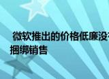  微软推出的价格低廉没有光盘的Xbox游戏机将与游戏订阅捆绑销售