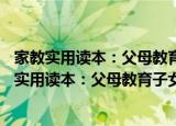 家教实用读本：父母教育子女最重要的36种方法（关于家教实用读本：父母教育子女最重要的36种方法介绍）