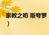 家教之哟 斯夸罗（关于家教之哟 斯夸罗介绍）