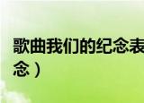 歌曲我们的纪念表达什么感情（歌曲我们的纪念）