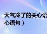 天气冷了的关心语句发朋友圈（天气冷了的关心语句）