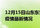 12月15日山东东营疫情最新通报及东营新冠疫情最新情况