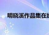 明晓溪作品集在线阅读（明晓溪作品集）